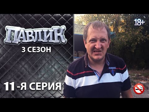 ПАВЛИК 3 сезон 11 серия