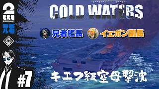 #7【潜水艦シミュレーション】兄者艦長・イェポン副長の「Cold Waters」【2BRO.】