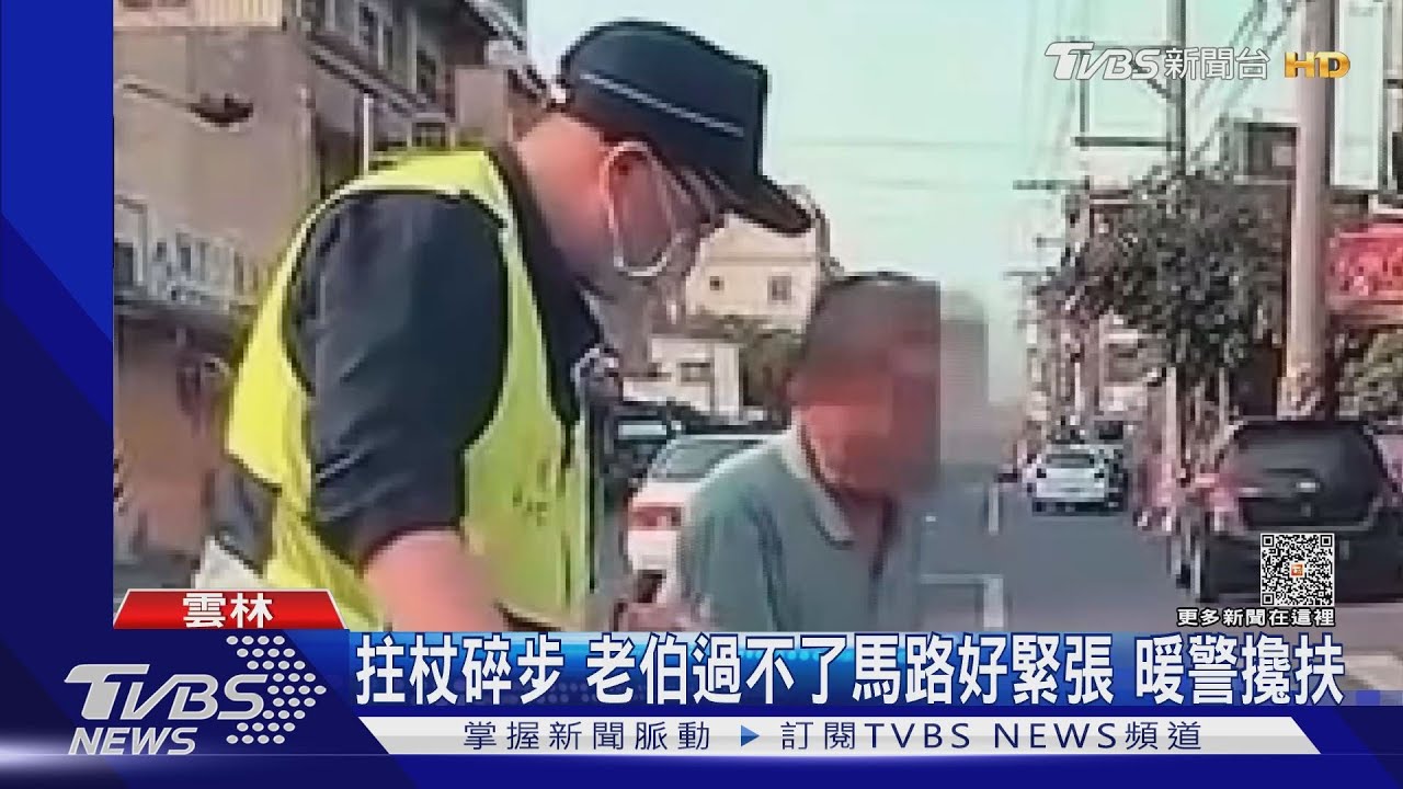 拄杖碎步!老伯過不了馬路好緊張 暖警攙扶