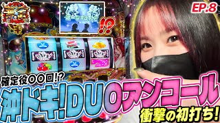 沖ドキ！DUO アンコール Part8 