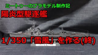 【ゆっくりプラモデル実況】1/350 陽炎型駆逐艦「雪風」を作る第５話