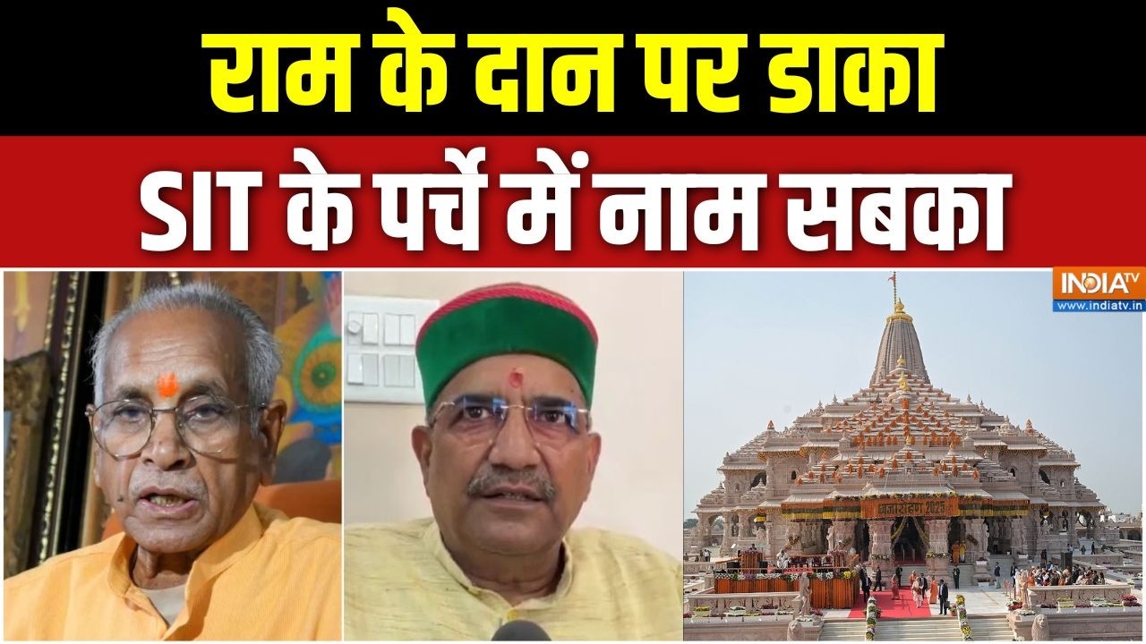 Ram Mandir Donation Scam: राम के दान पर डाका, SIT के पर्चे में नाम सबका | Cham