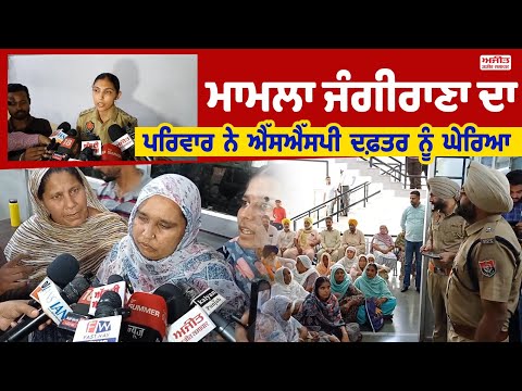 ਮਾਮਲਾ Jangirana ਦਾ - ਪਰਿਵਾਰ ਨੇ SSP office ਨੂੰ ਘੇਰਿਆ