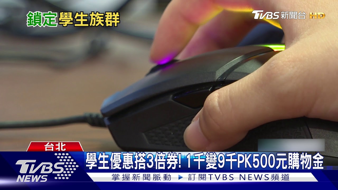 學生優惠搭3倍券！　1千變9千PK500元購物金