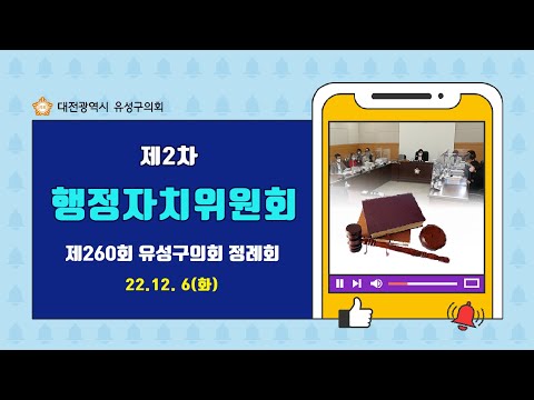 제260회 유성구의회 정례회 제2차 행정자치위원회