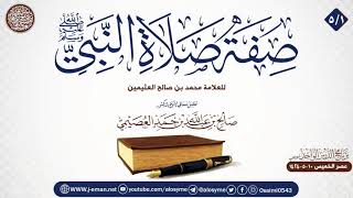 صورة صفة صلاة النبي ﷺ للعلامة ابن عثيمين (٥/١) | تعليق الشيخ صالح العصيمي