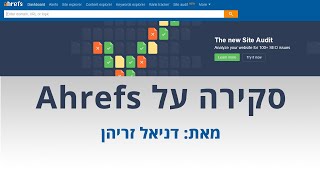 סקירה על Ahrefs: כלי לבדיקת קישורים שעושה הרבה יותר מזה | דניאל זריהן
