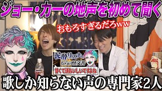 【ジョー・力一】意外な地声、面白さの塊。初見でちゃんとツボる声の専門家2人【にじさんじ nijisanji】