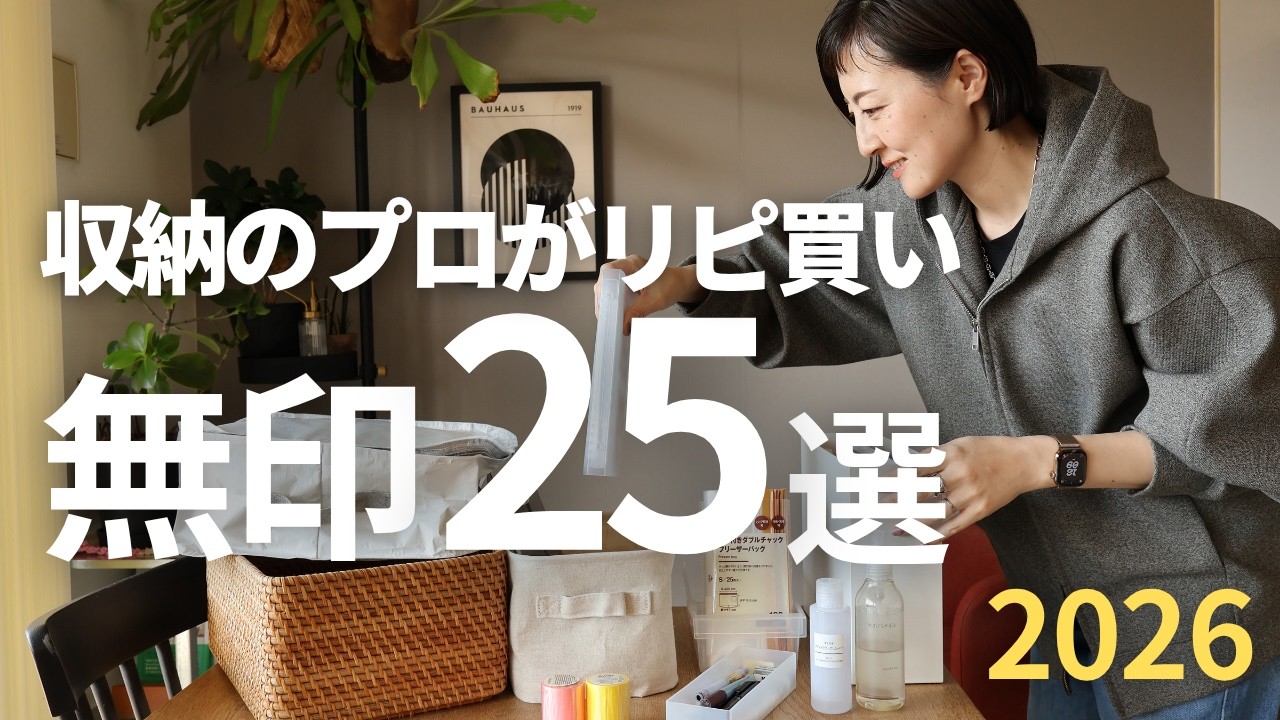 【無印リピ買い25選】収納のプロがリピ買いしているアイテムを一挙公開！良品週間の参考に！