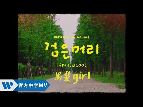 oceanfromtheblue - 黑髮 girl (華納official HD 高畫質官方中字版)