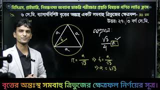 ৬ সে.মি ব্যাসার্ধ বিশিষ্ট বৃত্তে অন্তঃস্থ সমবাহু ত্রিভুজের ক্ষেত্রফল কত