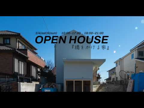 橋をかける家　OPEN HOUSE