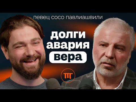 Сосо Павлиашвили: деньги, религия, семейные ценности и потери