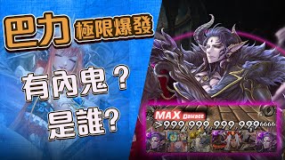 [情報] [YT] 巴力極限傷害示範