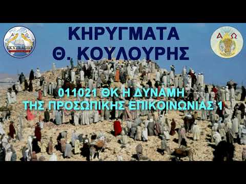 011021 ΘΚ Η ΔΥΝΑΜΗ ΤΗΣ ΠΡΟΣΩΠΙΚΗΣ ΕΠΙΚΟΙΝΩΝΙΑΣ 1 011021 ΘΚ Η ΔΥΝΑΜΗ ΤΗΣ ΠΡΟΣΩΠΙΚΗΣ ΕΠΙΚΟΙΝΩΝΙΑΣ 1