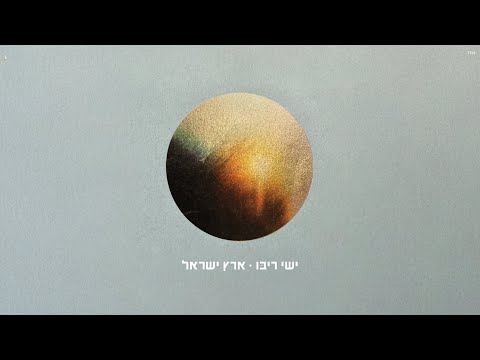 Ishay Ribo - Erets Israel | ישי ריבו - ארץ ישראל