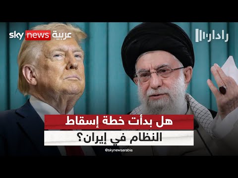 فيديو | حرب الجواسيس.. مساع لإسقاط النظام في إيران وضربة أميركية تلوح في الأفق! | #رادار