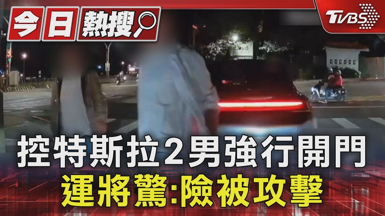 淡水運將按喇叭惹禍!控特斯拉男「硬拉車門」 司機鎖門報警