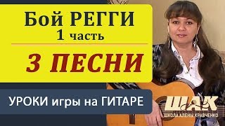 Один из вариантов боя регги на гитаре - видео онлайн