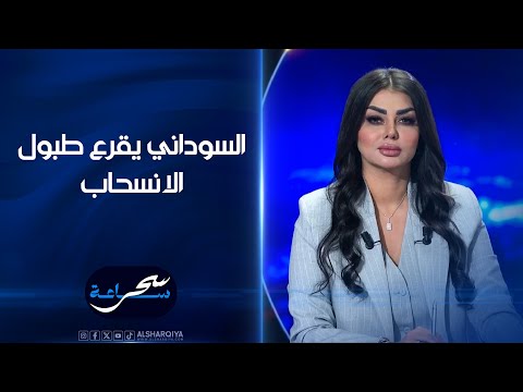 شاهد بالفيديو.. السوداني يقرع طبول الانسحاب #ساعة_سحر#الشرقية_نيوز
