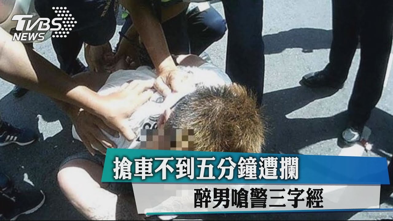 搶車不到5分鐘遭攔 醉男嗆警三字經