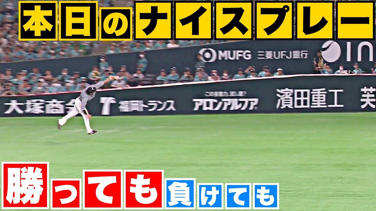【勝っても】本日のナイスプレー【負けても】(2023年7月30日)