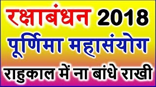 26 August 2018 Raksha Bandhan Shubh Muhurt राखी बांधने का शुभ मुहूर्त Festival Tips