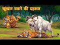 खूंखार बकरे की दहशत Hindi Kahani Animal Story Panchtantra Ki Kahani