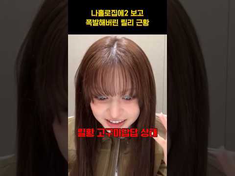 [엔믹스] 늦잠 자는 걸 참을 수 없는 릴리