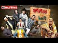 संजय मिश्रा की ज़बरदस्त कॉमेडी मूवी Amma