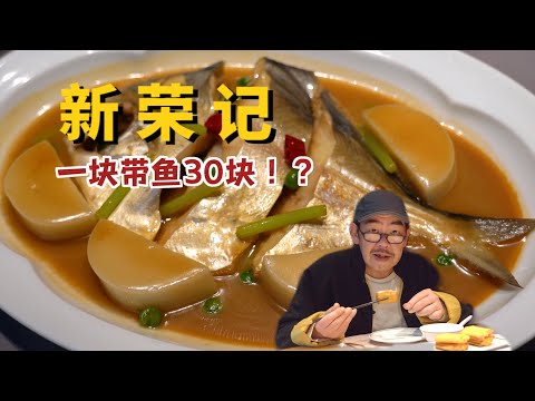 米其林三星新荣记什么档次？一块带鱼卖30