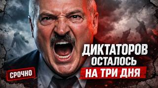 Лукашенко осталось ТРИ ДНЯ | Беларусь ждут потрясения | Что происходит в Беларуси !?