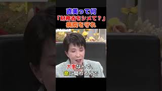 【高市早苗×先﨑彰容 激論】「財務省をシメて？」年度途中の医療危機—予備費1兆円で足りるのか #shorts
