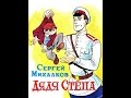 Сергей Михалков "Дядя Стёпа" 