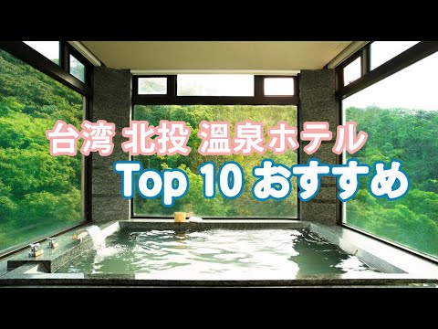 [Taiwan Beitou Hot Spring Hotel] TOP 10 recomendações | Viagem para Taiwan | Famoso em Taiwan