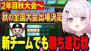 【パワプロ2026】2年目秋大会～/世界で金特を持って帰りカラフルになったりりむ/新チームでも勝ち進む秋大会/栄冠ナイン３年モード【にじさんじ切り抜き/椎名唯華】