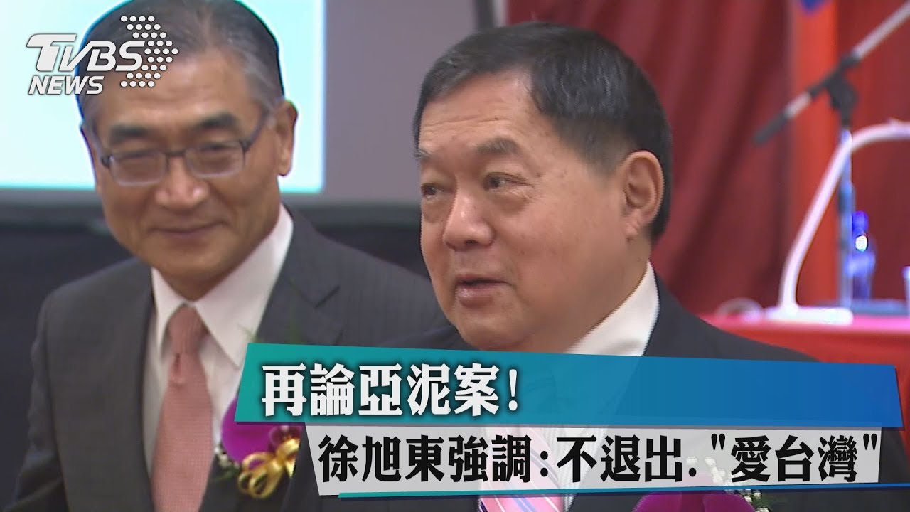 再論亞泥案!徐旭東強調:不退出、「愛台灣」