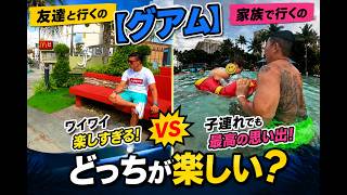 【グアム】友達、カップル、一人、家族…｜誰と行くのが一番楽しいの？そしてつまらないのは？