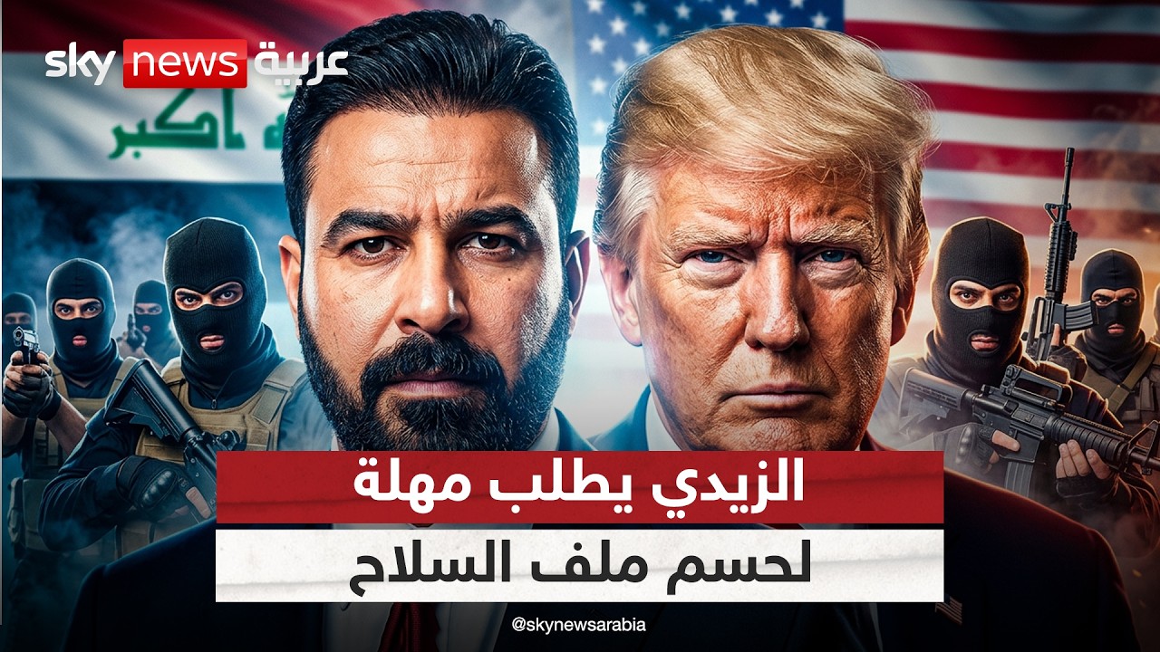 فيديو | حزب الله في العراق يرفض تسليم السلاح.. والزيدي يطلب مهلة من أميركا | #التاسعة