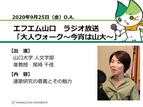 連歌研究の意義とその魅力　山口大学人文学部　尾崎 千佳 准教授（20.9.25 O.A.）【山口大学／大人ウォーク～今宵は山大～】