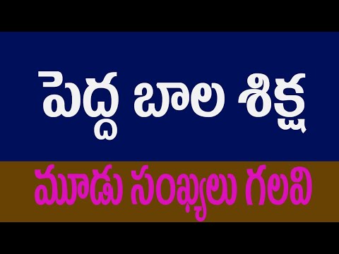పెద్ద బాల శిక్ష - మూడు సంఖ్యలు గలవి | BASIC KNOWLEDGE | peddabalasiksha