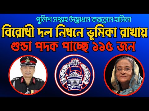বিরোধী দল নিধনে ভূমিকা রাখায় || গুন্ডা পদক পাচ্ছে ১১৫ জন#Nazmul_Hasan #New_York_Voice