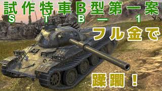 【WoTB】軽戦車乗りのWoTBlitzゆっくり実況 STB-1編改