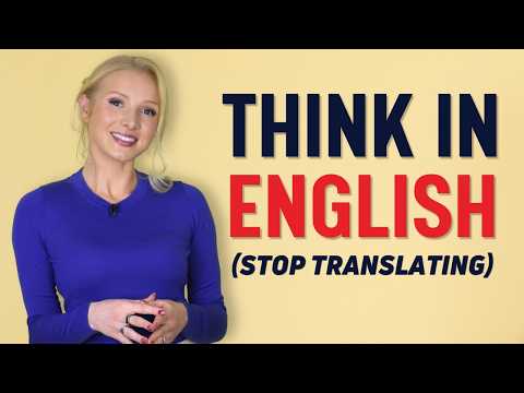 如何用英文思考（停止腦中翻譯）！ (How to Think in English (Stop Translating in Your Head))