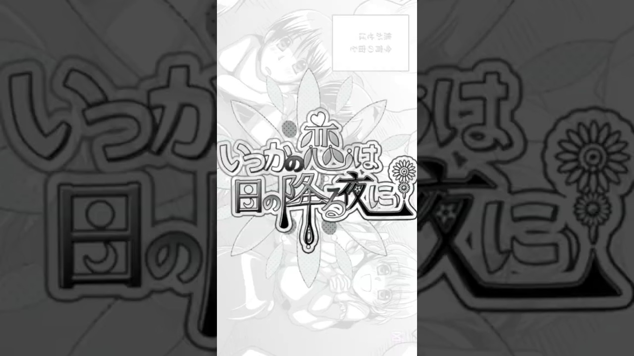 アマガサ - ｢いつかの恋は、日の降る夜に｣ #shorts