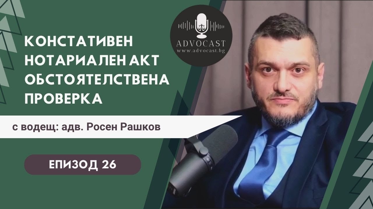 Констативен нотариален акт за Придобиване на имот по давност | АДВОКАСТ - Епизод 26