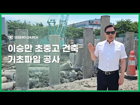 [세계로교회ㅣ손현보목사] 이승만 초중고 건축 기초파일 공사
