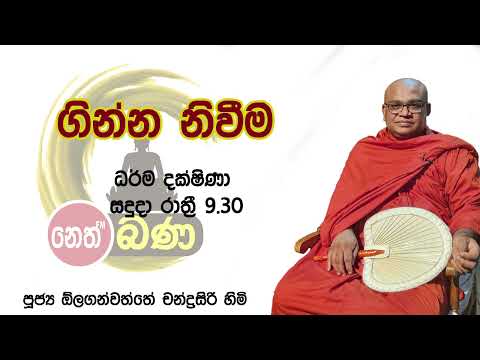 2022/05/16 Olaganwaththe Chandrasiri Thero - 9.30PM BANA ධර්ම දක්ෂිණා