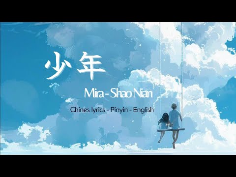 少年 （ shao nian ), Chinese lyrics  + Pinyin + English translation