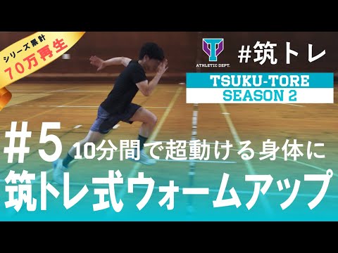 【超動ける】アスリートのためのウォーミングアップ10種目！ | 筑波大学ADトレーニングプログラム『筑トレ シーズン2』
